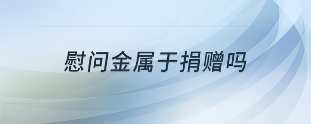 慰問(wèn)金屬于捐贈(zèng)嗎