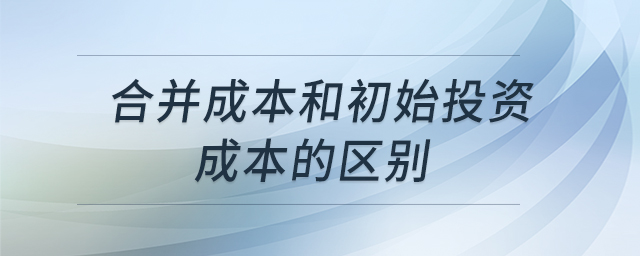 合并成本和初始投資成本的區(qū)別
