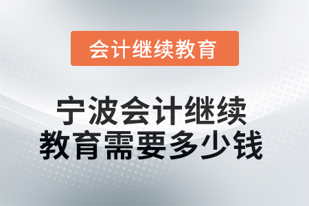 2025年寧波會計(jì)繼續(xù)教育需要多少錢？