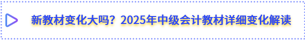 中級會計考試新教材變化大嗎？