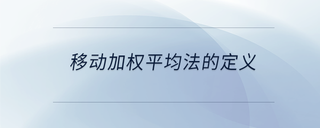 移動(dòng)加權(quán)平均法的定義