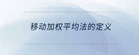 移動(dòng)加權(quán)平均法的定義