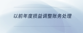 以前年度損益調(diào)整賬務(wù)處理