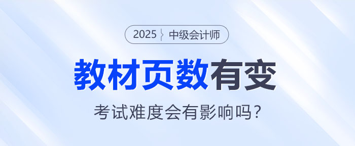 2025中級會計教材頁數(shù)有變！考試難度會有影響嗎？