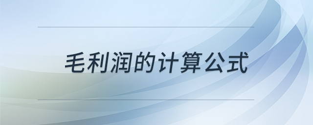 毛利潤的計算公式