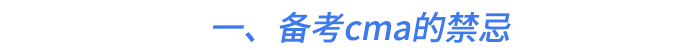 一、備考cma的禁忌