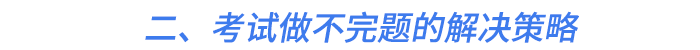 二、考試做不完題的解決策略
