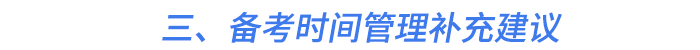 三、備考時間管理補(bǔ)充建議