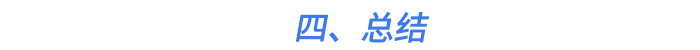 四、總結(jié)