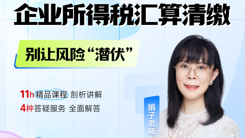 25年企業(yè)所得稅匯算清繳正在進(jìn)行中！別讓這些風(fēng)險“潛伏”！