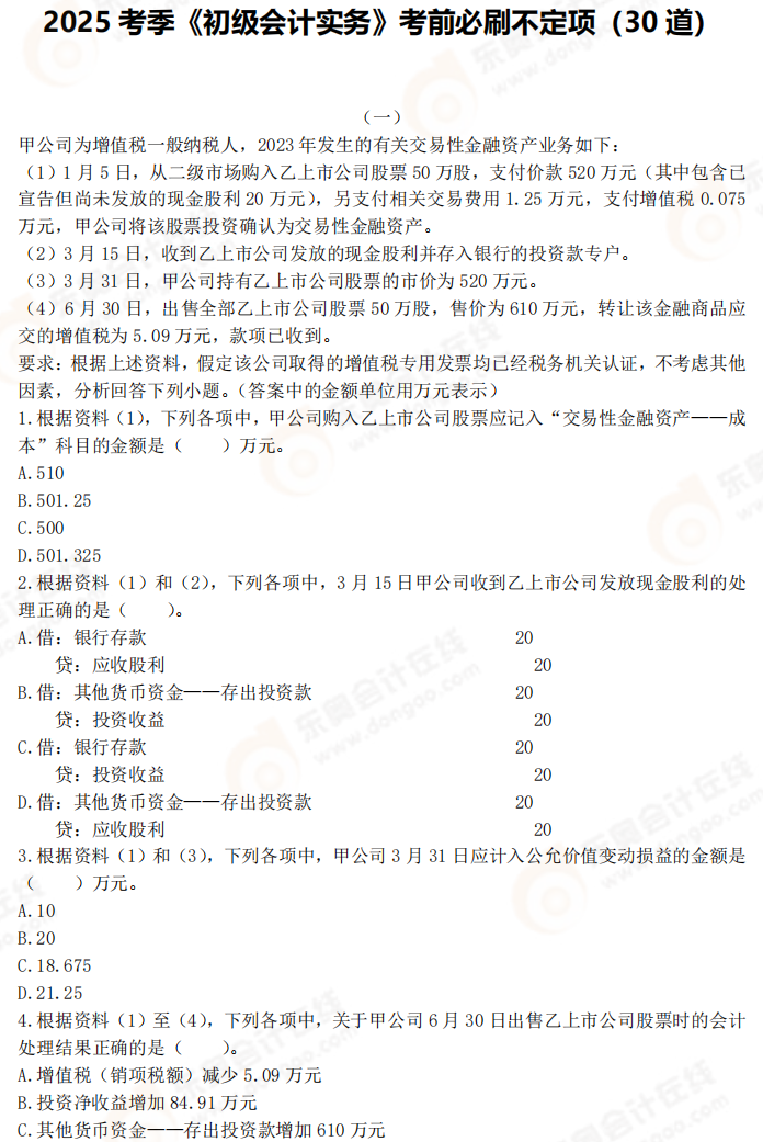 2025年《初級(jí)會(huì)計(jì)實(shí)務(wù)》考前必刷不定項(xiàng)選擇題（一）