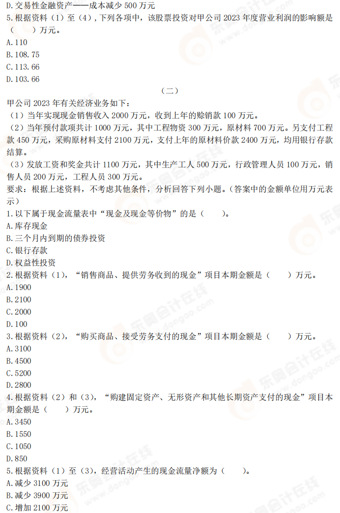 2025年《初級(jí)會(huì)計(jì)實(shí)務(wù)》考前必刷不定項(xiàng)選擇題（二）