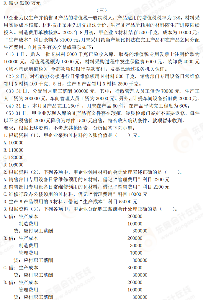 2025年《初級(jí)會(huì)計(jì)實(shí)務(wù)》考前必刷不定項(xiàng)選擇題（三）
