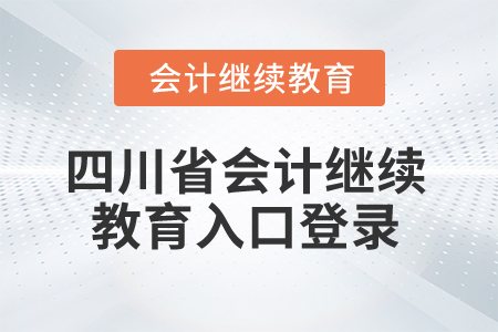 2025年四川省會計(jì)繼續(xù)教育入口登錄