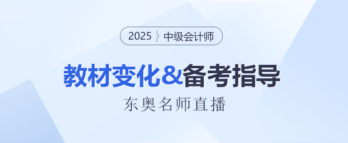 名師直播：2025中級會計(jì)新教材3科變化解讀+備考指導(dǎo)！