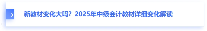 新教材變化大嗎？2025年中級(jí)會(huì)計(jì)教材詳細(xì)變化解讀