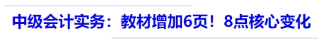 中級(jí)會(huì)計(jì)實(shí)務(wù)：教材516頁(yè)，較24年增加6頁(yè)！8點(diǎn)核心變化