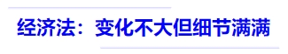 中級(jí)會(huì)計(jì)經(jīng)濟(jì)法--變化不大但細(xì)節(jié)滿(mǎn)滿(mǎn)