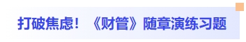 打破焦慮！財管隨章演練習(xí)題