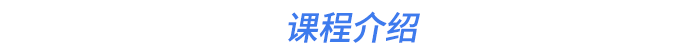 課程介紹