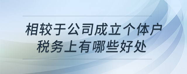 相較于公司，成立個體戶稅務上有哪些好處