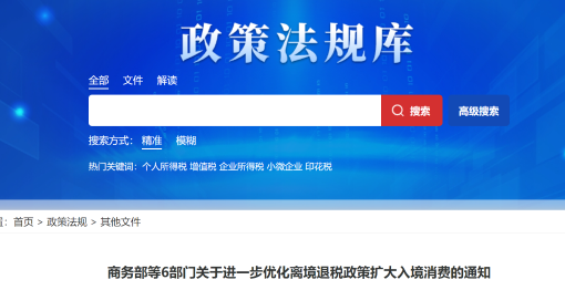 商務(wù)部等6部門關(guān)于進一步優(yōu)化離境退稅政策擴大入境消費的通知