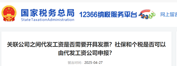 關(guān)聯(lián)公司之間代發(fā)工資是否需要開具發(fā)票？社保和個稅是否可以由代發(fā)工資公司申報？