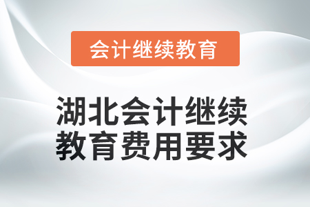 2025年湖北會計人員繼續(xù)教育費用要求