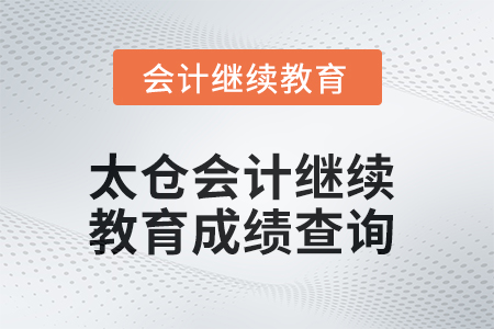 2025年太倉(cāng)會(huì)計(jì)繼續(xù)教育成績(jī)查詢(xún)方式