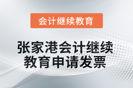 2025年張家港會(huì)計(jì)繼續(xù)教育如何申請(qǐng)發(fā)票？