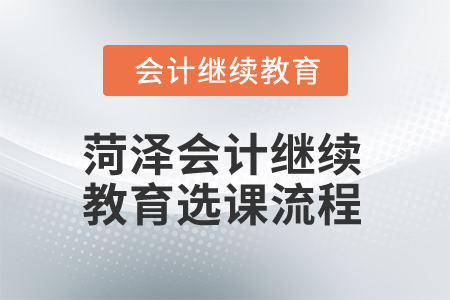 2025年菏澤會計繼續(xù)教育選課流程