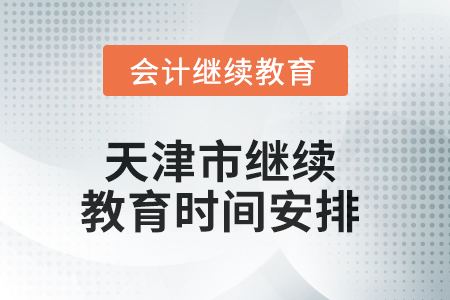 2025年天津市繼續(xù)教育時(shí)間安排