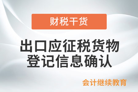 納稅人在向海關(guān)申報(bào)出口應(yīng)征稅貨物之前，是否需要在稅務(wù)部門完成登記信息確認(rèn)？