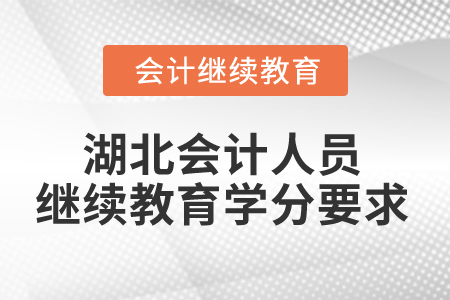 2025年湖北會計(jì)人員繼續(xù)教育學(xué)分要求