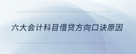 六大會計科目借貸方向口訣原因