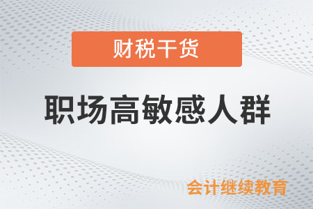 職場高敏感人群：為什么受傷的總是我？