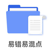 易錯易混點(diǎn)