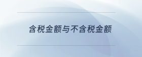 含稅金額與不含稅金額