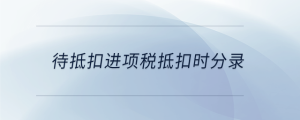 待抵扣進(jìn)項(xiàng)稅抵扣時(shí)分錄