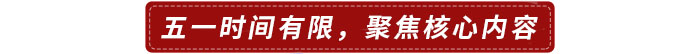 五一時(shí)間有限，建議聚焦核心內(nèi)容