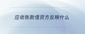 應(yīng)收賬款借貸方反映什么