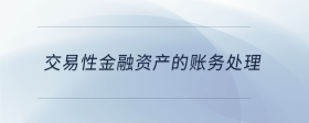 交易性金融資產(chǎn)的賬務(wù)處理