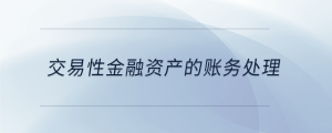 交易性金融資產(chǎn)的賬務(wù)處理