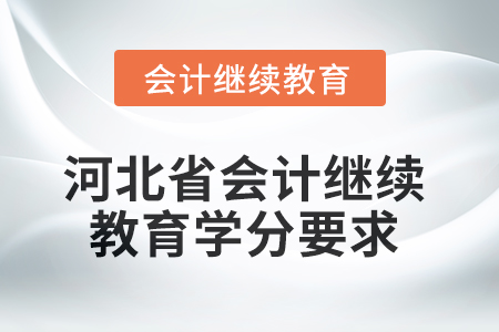 2025年河北省會(huì)計(jì)網(wǎng)絡(luò)繼續(xù)教育學(xué)分要求