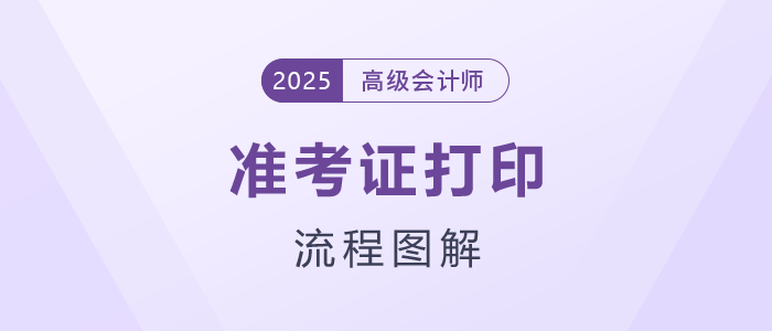 2025年高級會計(jì)職稱準(zhǔn)考證打印流程詳細(xì)圖解