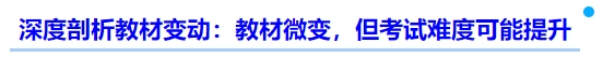 中級(jí)會(huì)計(jì)深度剖析教材變動(dòng)：教材微變，但考試難度可能提升