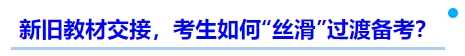 中級(jí)會(huì)計(jì)新舊教材交接，考生如何“絲滑”過渡備考？