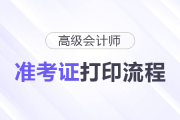 2026年高級會計準考證打印流程詳細圖解！建議收藏！