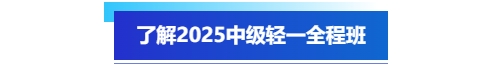 了解2025中級(jí)會(huì)計(jì)輕一全程班