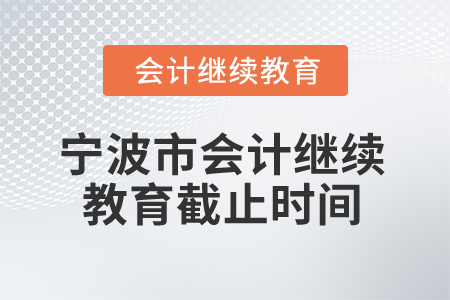 寧波市2025年會計繼續(xù)教育截止時間